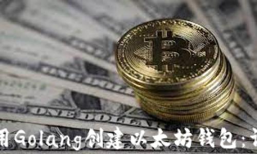 
如何使用Golang创建以太坊钱包：详细指南
