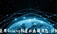 如何使用Golang创建以太坊钱包：详细指南