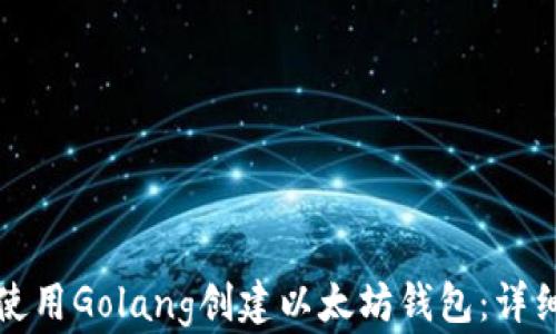 如何使用Golang创建以太坊钱包:详细指南