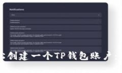 如何轻松创建一个TP钱包账户：新手指南