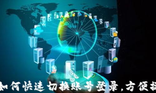 
tP钱包如何快速切换账号登录，方便操作指南