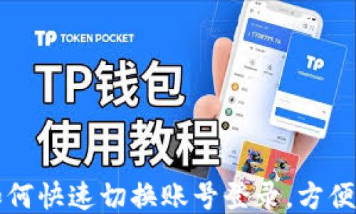 
tP钱包如何快速切换账号登录，方便操作指南