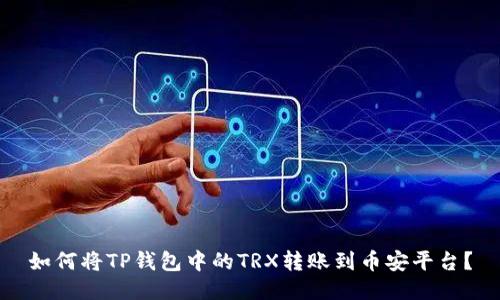 如何将TP钱包中的TRX转账到币安平台？