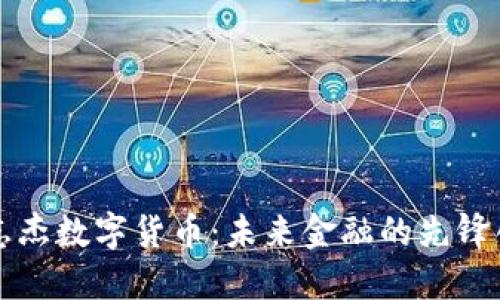 张志杰数字货币：未来金融的先锋创新