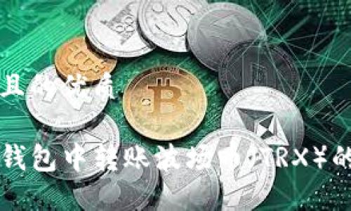 思考一个且的优质

如何在TP钱包中转账波场币（TRX）的详细指南