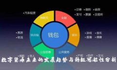 数字货币未来的发展趋势与升级可能性分析
