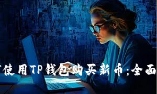 如何使用TP钱包购买新币：全面指南