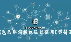 优质 TP钱包已取消授权还能使用？详解及解决办