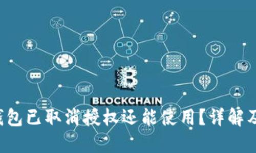 优质 TP钱包已取消授权还能使用？详解及解决办法