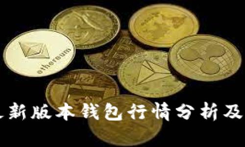 以太坊最新版本钱包行情分析及投资指南