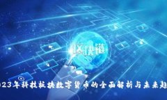 2023年科技板块数字货币的全面解析与未来趋势