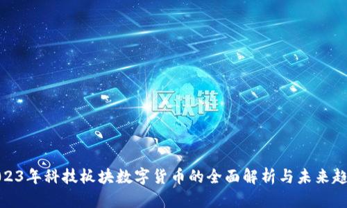 2023年科技板块数字货币的全面解析与未来趋势