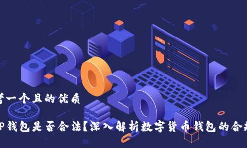 思考一个且的优质

玩TP钱包是否合法？深入解析数字货币钱包的合规性