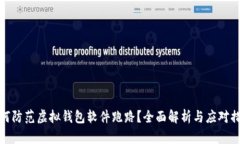 如何防范虚拟钱包软件跑路？全面解析与应对措