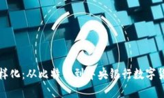 数字货币的多样化：从比特币到中央银行数字货