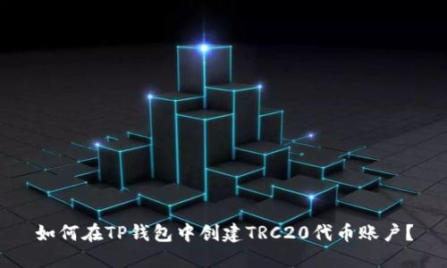 如何在TP钱包中创建TRC20代币账户？