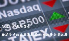 思考一个且的优质数字货币农业股票推荐：致胜