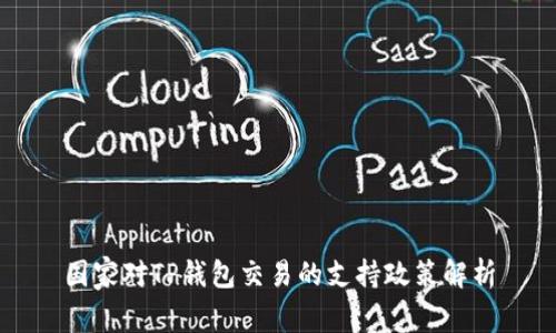 国家对TP钱包交易的支持政策解析