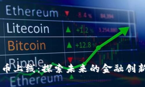 KIWI数字货币上线：探索未来的金融创新与投资机会