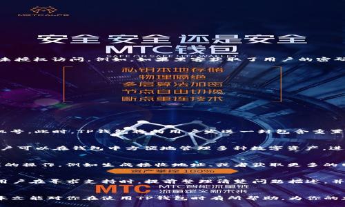   如何在电脑上登录TP钱包：详细步骤与常见问题解答 / 

 guanjianci TP钱包, 电脑登录, 数字钱包, 加密货币 /guanjianci 

引言
TP钱包作为一种流行的数字钱包，提供了便捷的加密货币管理服务。用户可以通过该钱包存储、接收以及发送各种数字货币。虽然大多数用户习惯于在移动设备上使用TP钱包，但随着功能完善与用户体验的不断提升，通过电脑登录TP钱包也变得越来越普遍。本文将详细介绍如何在电脑上登录TP钱包，并解决一些常见问题。

第一步：访问TP钱包官网
要安全地在电脑上登录TP钱包，首先要确保访问官方网页，避免被钓鱼网站所欺骗。用户可以在浏览器中输入TP钱包的官方网站地址，或者在搜索引擎中搜索“TP钱包官网”，找到正确的链接后点击进入。
一旦进入网站，用户会看到钱包的登录界面。在这里，通常会有一个专门的登录按钮，用户需要点击它。若没有创建账户，用户还可以选择在此页面进行注册。

第二步：输入账户信息
在登录界面中，用户需要输入其注册时使用的邮箱地址或手机号，以及相应的密码。确保输入的信息准确无误，建议使用复制粘贴的方式以避免拼写错误。此外，许多数字钱包也支持双重验证（2FA），如果开启了该功能，用户还需要输入一次性验证码。这种安全措施是保护用户账户的重要环节。
在某些情况下，用户可能会忘记密码。在这种情况下，可以点击“忘记密码”按钮，根据提示重置密码。通常该过程需要通过邮箱或手机收到验证码以重新设置密码。

第三步：使用二次验证
为了增强账户的安全性，TP钱包通常会要求用户进行二次验证。这可能包括通过手机应用程序（如Google Authenticator）进行的动态验证码，或者通过短信发送的验证码。用户需要遵循步骤并输入相应的验证码。如果您在进行二次验证时遇到问题，可以参考TP钱包提供的帮助文档或联系客服。

第四步：完成登录
在输入完所有的必要信息后，点击“登录”按钮。如果所有信息都正确无误，用户就能够成功登录TP钱包。成功后，用户将被引导到主界面，可以看到账户余额、历史交易和其他操作选项。在此界面，用户能够轻松管理和使用其加密货币。

相关问题解答
ul
    li1. TP钱包为何需要二次验证？/li
    li2. 如何避免TP钱包的安全风险？/li
    li3. 如果忘记TP钱包的密码该怎么办？/li
    li4. TP钱包支持哪些类型的加密货币？/li
    li5. 如何在TP钱包中添加新的数字资产？/li
    li6. TP钱包的客户支持服务如何联系？/li
/ul

问题一：TP钱包为何需要二次验证？
二次验证是安全性提升的重要一环。在互联网时代，保护用户的个人信息和财产尤为重要。TP钱包的二次验证要求用户在输入密码后还需输入一个动态生成的验证码，这一措施能够有效阻止未授权访问。例如，如果黑客获取了用户的密码，他们仍无法登录钱包，因为缺少二次验证所需的代码。此外，二次验证还可以及时通知用户任何异常的登录尝试，增加账户的整体安全性。
在设置二次验证时，用户可以选择多种方式，比如使用专门的验证器应用，或者通过短信接收验证码。在多重的身份认证下，用户的资产安全性显著提升，从而躲避了很多网络攻击与诈骗。

问题二：如何避免TP钱包的安全风险？
使用TP钱包时，确保安全的重要性不言而喻。以下是一些避免安全风险的策略：
1. **定期更新密码**：用户应定期更换密码并确保密码复杂难猜。
2. **开启二次验证**：如前所述，开启二次验证能显著提高安全性。只需遵循设置步骤即可。
3. **保护个人信息**：避免在社交媒体和网络平台上分享过多的个人信息，保持一定的隐私性。
4. **保持软件更新**：随时更新TP钱包应用以及设备操作系统，以保证安装了最新的安全补丁。
5. **使用安全的网络**：避免在公共Wi-Fi网络下使用数字钱包，尽量使用VPN工具增强隐私保护。
实践上述建议，用户能显著提高TP钱包的使用安全。

问题三：如果忘记TP钱包的密码该怎么办？
遗忘密码是网络用户常见的问题。在TP钱包中，若用户忘记了密码，可以通过以下步骤进行重置：首先，访问登录界面的“忘记密码”链接，点击后系统会要求用户输入注册时用的邮箱地址或手机号。此时，TP钱包将向用户发送一封包含重置链接的邮件或短信。用户点击链接后，可以设置新密码。重设密码后，用户需要重新登录，但还需确保其密码强度和安全性。注意，重置密码后，若曾开启二次验证，用户可能需要再次设置该功能。

问题四：TP钱包支持哪些类型的加密货币？
TP钱包以其广泛的币种支持而受到用户青睐。它通常不仅支持主流的比特币（BTC）、以太坊（ETH），还支持其他多个加密货币，如Ripple（XRP）、Litecoin（LTC）及众多ERC-20和TRC-20代币。用户可以在钱包中方便地管理多种数字资产，进行交易、兑换等操作。此外，TP钱包也在不断更新，可能会增加新支持的加密货币。因此，建议用户定期查看官方公告以获取最新信息。

问题五：如何在TP钱包中添加新的数字资产？
在TP钱包中添加数字资产通常分为以下几个步骤：首先，登录到钱包账户。在主界面，寻找“资产”或“添加资产”选项。在此页面，用户可以选择想要添加的币种。确认后，系统会提示用户进行相应的操作，例如生成接收地址、或者获取更多的网络参数。完成添加后，新资产便会出现在用户的主界面中，用户可以开展交易或管理其相应的数字资产。

问题六：TP钱包的客户支持服务如何联系？
TP钱包提供了多种客户支持途径，以方便用户在遇到问题时获取帮助。用户可以在TP钱包的官方网站上找到联系信息，通常包括电子邮件支持、在线客服、或者社交媒体平台的联系渠道。建议用户在寻求支持时，提前整理清楚问题描述，并提供必要的账户信息，以便于客服为您快速有效地解决问题。同时，也可以查看TP钱包的常见问题解答（FAQ）页面，上面通常会列举很多用户可能遇到的问题及解决方案。

结论
在电脑上登录TP钱包虽然操作简单，但用户仍需关注安全问题。通过了解相关步骤与设置，用户可以顺利管理自己的数字资产。同时，掌握常见问题的解答将为用户提供更好的操作体验。希望本文能对你在使用TP钱包时有所帮助，为你的加密货币之旅提供一份安心。