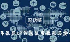 优质2023年最新tP钱包使用教程与安全攻略