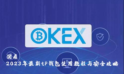 优质
2023年最新tP钱包使用教程与安全攻略