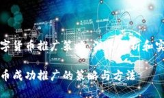 构建数字货币推广策略：深入解析和实用方法数