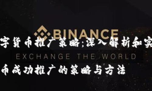 构建数字货币推广策略：深入解析和实用方法

数字货币成功推广的策略与方法