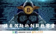 TP钱包简介：源自何处的创新数字资产管理工具