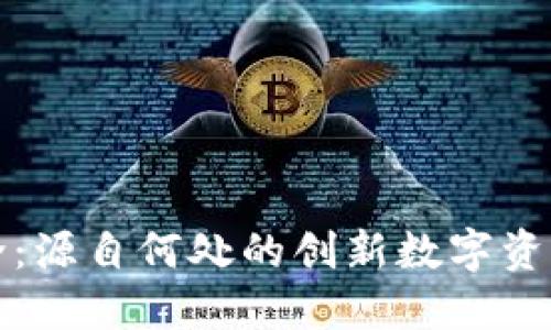 TP钱包简介：源自何处的创新数字资产管理工具