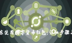 如何在京东使用数字货币红包：详细步骤与实用