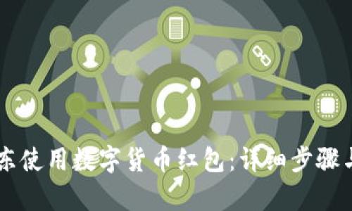 如何在京东使用数字货币红包：详细步骤与实用Tips