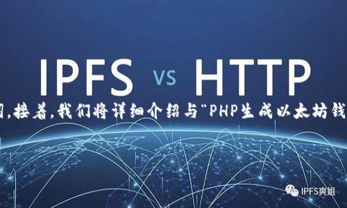 为了满足您的请求，我们首先提供一个的和相关关键词。接着，我们将详细介绍与“PHP生成以太坊钱包”相关的信息，并设计六个相关的问题进行深入探讨。


如何使用PHP生成以太坊钱包：完整指南