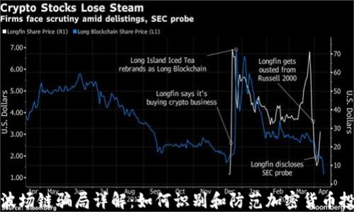 
TP钱包波场链骗局详解：如何识别和防范加密货币投资诈骗