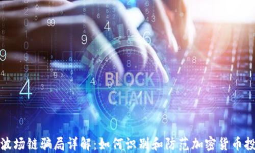 
TP钱包波场链骗局详解：如何识别和防范加密货币投资诈骗