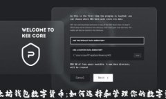 以太坊钱包数字货币：如何选择和管理你的数字