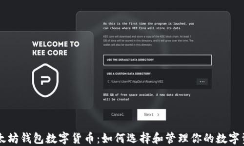 
以太坊钱包数字货币：如何选择和管理你的数字资产