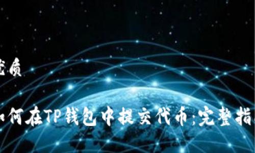 优质

如何在TP钱包中提交代币：完整指南