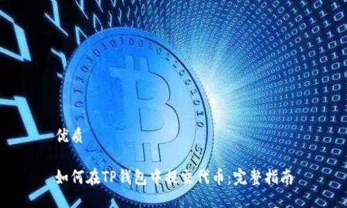 优质

如何在TP钱包中提交代币：完整指南