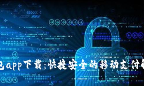 呗呗钱包app下载：快捷安全的移动支付解决方案