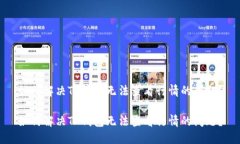 如何解决TP钱包无法查看行情的问题？如何解决