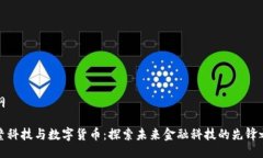 提纲古鳌科技与数字货币：探索未来金融科技的