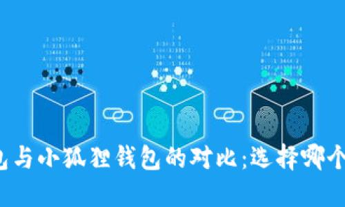 TP钱包与小狐狸钱包的对比：选择哪个更好？