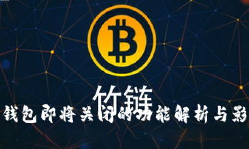 TP钱包即将关闭的功能解析与影响