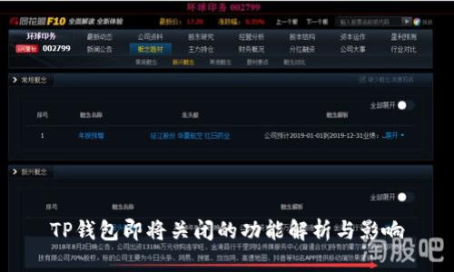 TP钱包即将关闭的功能解析与影响