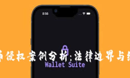 优质
数字货币侵权案例分析：法律边界与维权策略