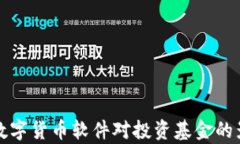 全面解析数字货币软件对投资基金的影响与前景