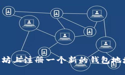 如何在以太坊上注册一个新的钱包地址：详细指南