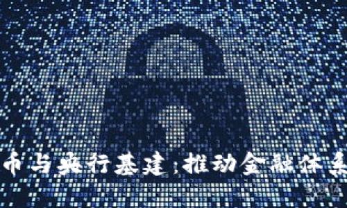 数字货币与央行基建：推动金融体系的未来