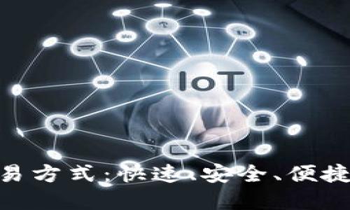 NFC数字货币交易方式：快速、安全、便捷的未来支付方案